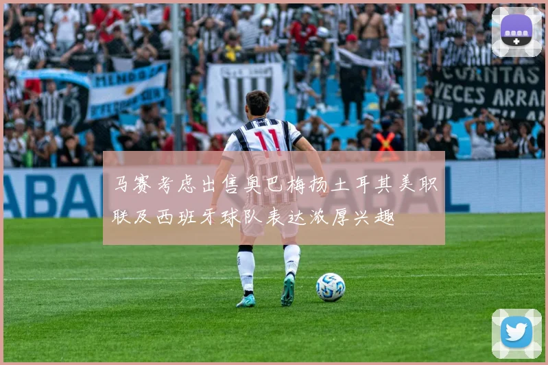 马赛考虑出售奥巴梅扬土耳其美职联及西班牙球队表达浓厚兴趣
