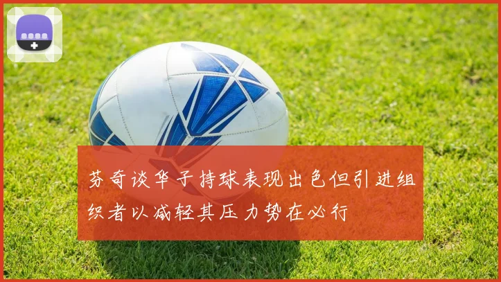 芬奇谈华子持球表现出色但引进组织者以减轻其压力势在必行