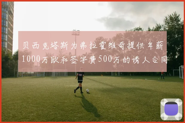贝西克塔斯为弗拉霍维奇提供年薪1000万欧和签字费500万的诱人合同